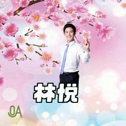 林悦