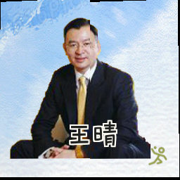 王晴